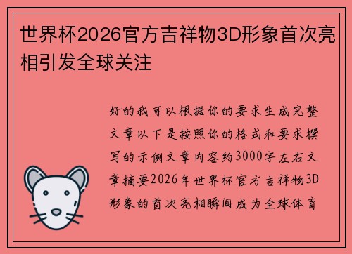 世界杯2026官方吉祥物3D形象首次亮相引发全球关注
