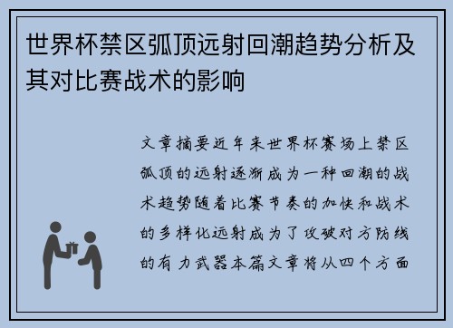 世界杯禁区弧顶远射回潮趋势分析及其对比赛战术的影响 世界杯禁区弧顶远射回潮趋势分析及其对比赛战术的影响