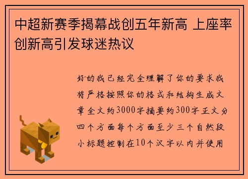 中超新赛季揭幕战创五年新高 上座率创新高引发球迷热议