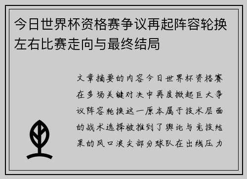 今日世界杯资格赛争议再起阵容轮换左右比赛走向与最终结局