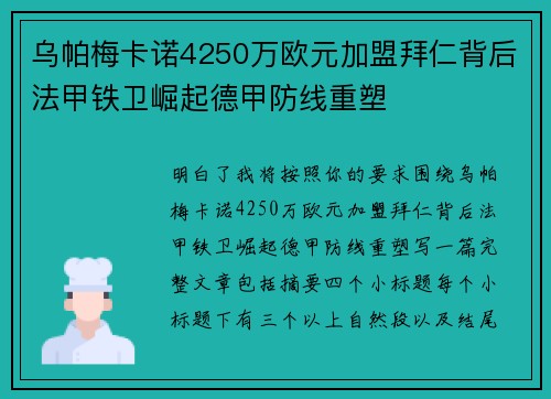 乌帕梅卡诺4250万欧元加盟拜仁背后法甲铁卫崛起德甲防线重塑