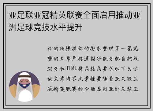 亚足联亚冠精英联赛全面启用推动亚洲足球竞技水平提升