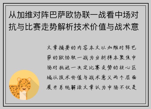 从加维对阵巴萨欧协联一战看中场对抗与比赛走势解析技术价值与战术意义