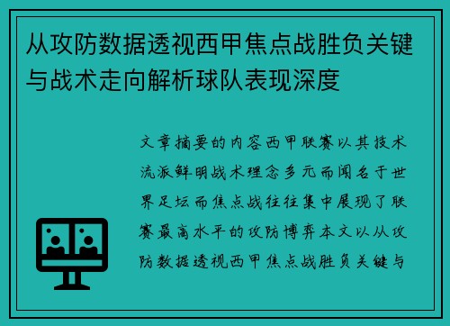 从攻防数据透视西甲焦点战胜负关键与战术走向解析球队表现深度 从攻防数据透视西甲焦点战胜负关键与战术走向解析球队表现深度