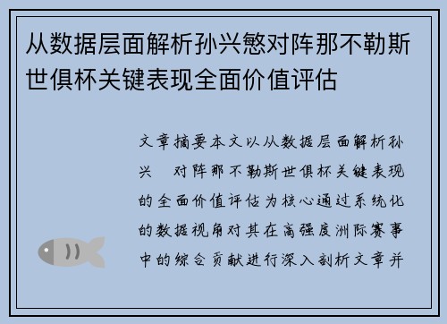 从数据层面解析孙兴慜对阵那不勒斯世俱杯关键表现全面价值评估