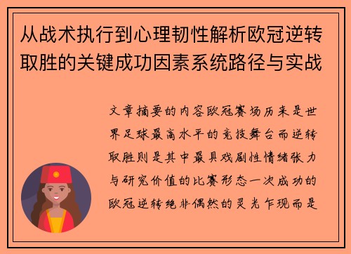 从战术执行到心理韧性解析欧冠逆转取胜的关键成功因素系统路径与实战启示