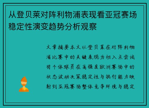 从登贝莱对阵利物浦表现看亚冠赛场稳定性演变趋势分析观察 从登贝莱对阵利物浦表现看亚冠赛场稳定性演变趋势分析观察