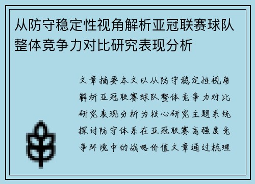 从防守稳定性视角解析亚冠联赛球队整体竞争力对比研究表现分析