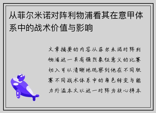 从菲尔米诺对阵利物浦看其在意甲体系中的战术价值与影响