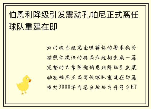 伯恩利降级引发震动孔帕尼正式离任球队重建在即 伯恩利降级引发震动孔帕尼正式离任球队重建在即