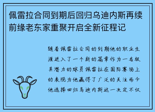 佩雷拉合同到期后回归乌迪内斯再续前缘老东家重聚开启全新征程记