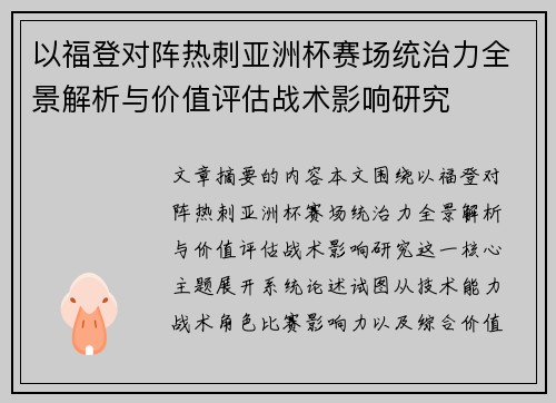 以福登对阵热刺亚洲杯赛场统治力全景解析与价值评估战术影响研究