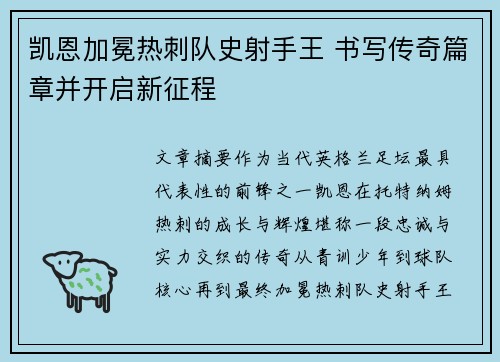 凯恩加冕热刺队史射手王 书写传奇篇章并开启新征程