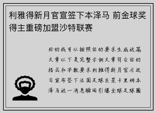 利雅得新月官宣签下本泽马 前金球奖得主重磅加盟沙特联赛 利雅得新月官宣签下本泽马 前金球奖得主重磅加盟沙特联赛
