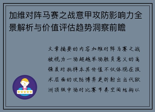 加维对阵马赛之战意甲攻防影响力全景解析与价值评估趋势洞察前瞻