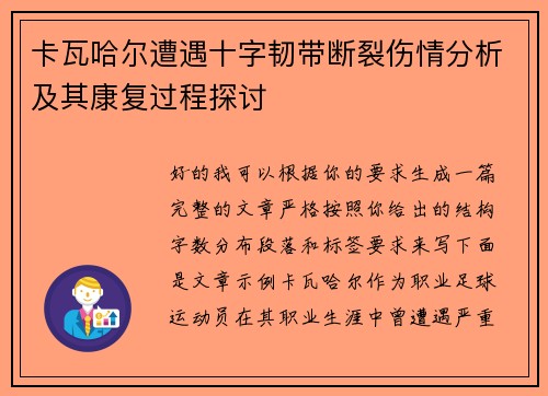 卡瓦哈尔遭遇十字韧带断裂伤情分析及其康复过程探讨
