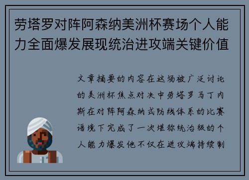 劳塔罗对阵阿森纳美洲杯赛场个人能力全面爆发展现统治进攻端关键价值 劳塔罗对阵阿森纳美洲杯赛场个人能力全面爆发展现统治进攻端关键价值