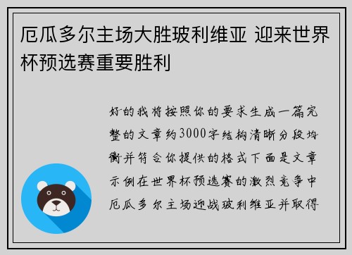 厄瓜多尔主场大胜玻利维亚 迎来世界杯预选赛重要胜利 厄瓜多尔主场大胜玻利维亚 迎来世界杯预选赛重要胜利