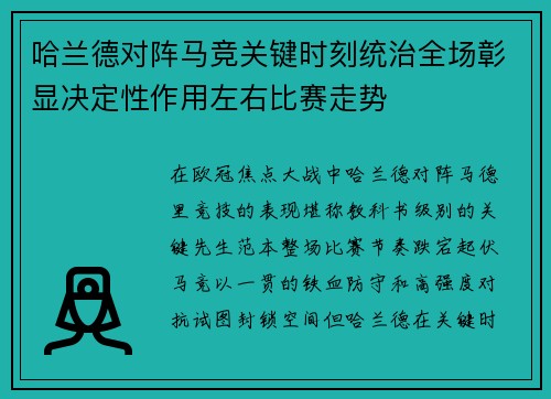 哈兰德对阵马竞关键时刻统治全场彰显决定性作用左右比赛走势 哈兰德对阵马竞关键时刻统治全场彰显决定性作用左右比赛走势