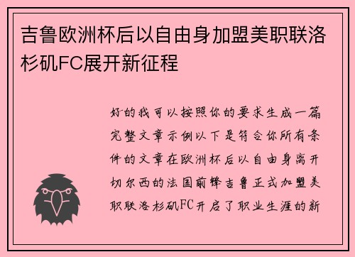 吉鲁欧洲杯后以自由身加盟美职联洛杉矶FC展开新征程