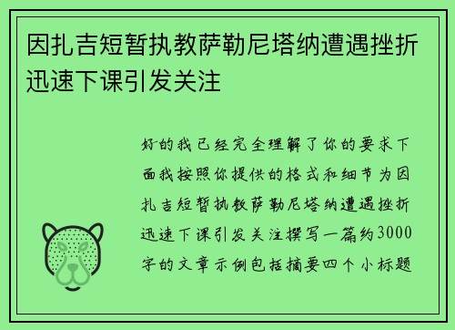 因扎吉短暂执教萨勒尼塔纳遭遇挫折迅速下课引发关注 因扎吉短暂执教萨勒尼塔纳遭遇挫折迅速下课引发关注