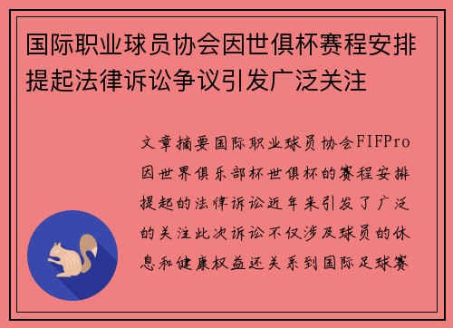 国际职业球员协会因世俱杯赛程安排提起法律诉讼争议引发广泛关注 国际职业球员协会因世俱杯赛程安排提起法律诉讼争议引发广泛关注