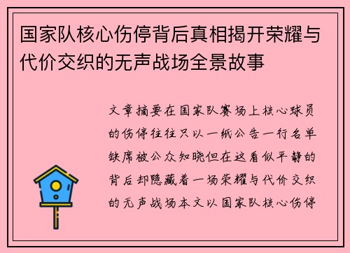 国家队核心伤停背后真相揭开荣耀与代价交织的无声战场全景故事 国家队核心伤停背后真相揭开荣耀与代价交织的无声战场全景故事