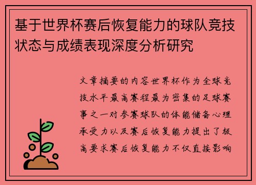 基于世界杯赛后恢复能力的球队竞技状态与成绩表现深度分析研究 基于世界杯赛后恢复能力的球队竞技状态与成绩表现深度分析研究
