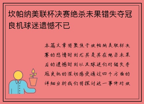 坎帕纳美联杯决赛绝杀未果错失夺冠良机球迷遗憾不已 坎帕纳美联杯决赛绝杀未果错失夺冠良机球迷遗憾不已