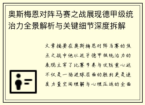 奥斯梅恩对阵马赛之战展现德甲级统治力全景解析与关键细节深度拆解 奥斯梅恩对阵马赛之战展现德甲级统治力全景解析与关键细节深度拆解