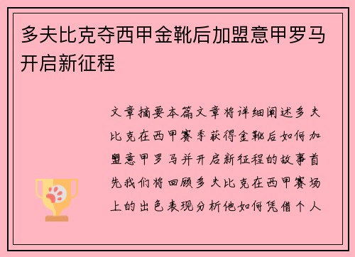 多夫比克夺西甲金靴后加盟意甲罗马开启新征程 多夫比克夺西甲金靴后加盟意甲罗马开启新征程