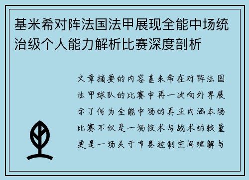 基米希对阵法国法甲展现全能中场统治级个人能力解析比赛深度剖析