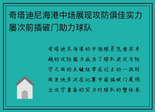 奇塔迪尼海港中场展现攻防俱佳实力屡次前插破门助力球队