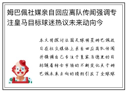 姆巴佩社媒亲自回应离队传闻强调专注皇马目标球迷热议未来动向今 姆巴佩社媒亲自回应离队传闻强调专注皇马目标球迷热议未来动向今
