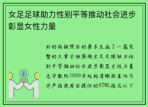 女足足球助力性别平等推动社会进步彰显女性力量 女足足球助力性别平等推动社会进步彰显女性力量
