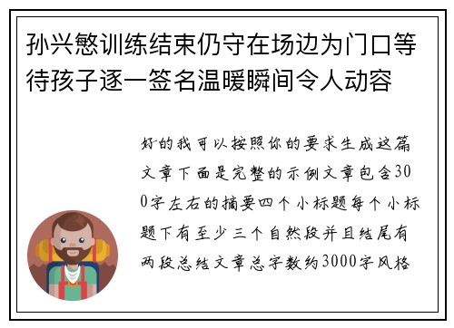 孙兴慜训练结束仍守在场边为门口等待孩子逐一签名温暖瞬间令人动容