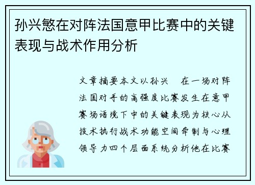 孙兴慜在对阵法国意甲比赛中的关键表现与战术作用分析