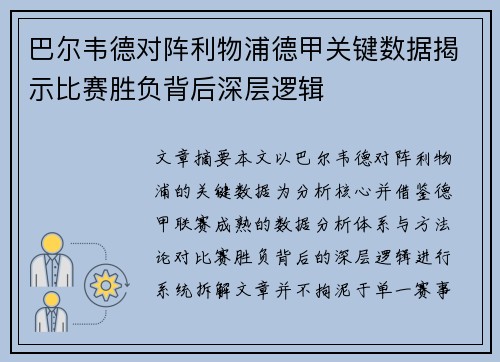 巴尔韦德对阵利物浦德甲关键数据揭示比赛胜负背后深层逻辑 巴尔韦德对阵利物浦德甲关键数据揭示比赛胜负背后深层逻辑