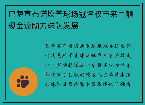 巴萨宣布诺坎普球场冠名权带来巨额现金流助力球队发展 巴萨宣布诺坎普球场冠名权带来巨额现金流助力球队发展
