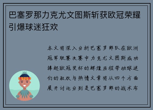 巴塞罗那力克尤文图斯斩获欧冠荣耀引爆球迷狂欢