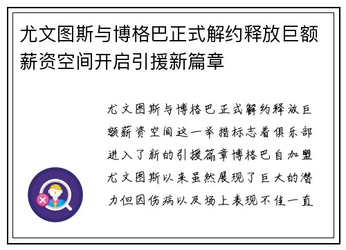 尤文图斯与博格巴正式解约释放巨额薪资空间开启引援新篇章