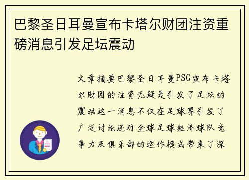巴黎圣日耳曼宣布卡塔尔财团注资重磅消息引发足坛震动