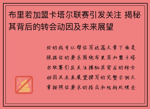 布里若加盟卡塔尔联赛引发关注 揭秘其背后的转会动因及未来展望