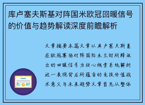 库卢塞夫斯基对阵国米欧冠回暖信号的价值与趋势解读深度前瞻解析 库卢塞夫斯基对阵国米欧冠回暖信号的价值与趋势解读深度前瞻解析
