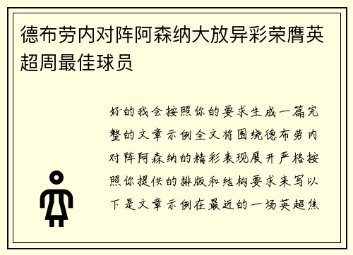 德布劳内对阵阿森纳大放异彩荣膺英超周最佳球员