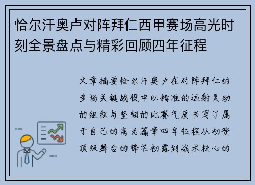恰尔汗奥卢对阵拜仁西甲赛场高光时刻全景盘点与精彩回顾四年征程