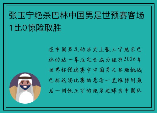 张玉宁绝杀巴林中国男足世预赛客场1比0惊险取胜