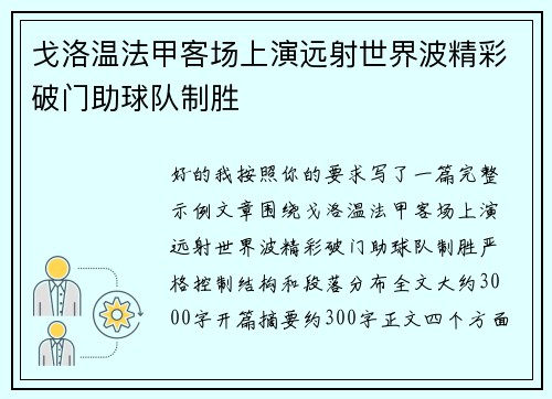 戈洛温法甲客场上演远射世界波精彩破门助球队制胜