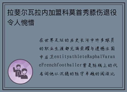 拉斐尔瓦拉内加盟科莫首秀膝伤退役令人惋惜