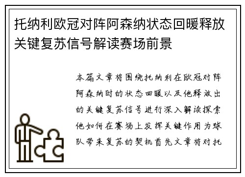 托纳利欧冠对阵阿森纳状态回暖释放关键复苏信号解读赛场前景